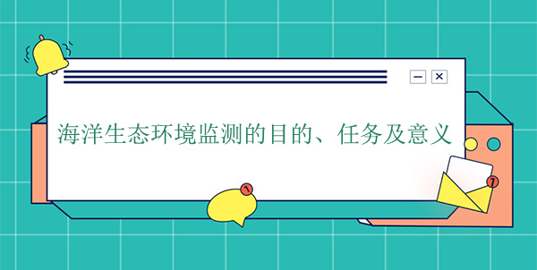 海洋生態環境監測的目的、任務及意義