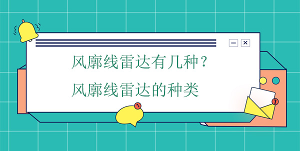 風(fēng)廓線雷達(dá)有幾種？風(fēng)廓線雷達(dá)的種類