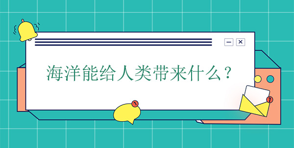 海洋能給人類帶來什么？有什么幫助